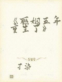 《联姻五年后她重生了》