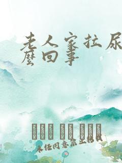 老人家拉尿疼怎么回事