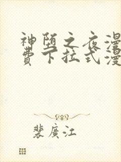 神堕之夜漫画免费下拉式漫画