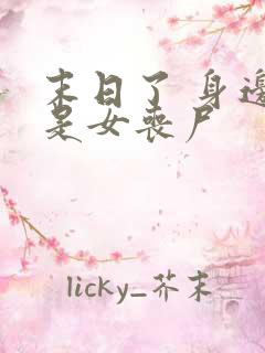 末日了 身边全是女丧尸