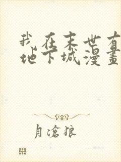 我在末世有一座地下城漫画免费