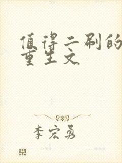 值得二刷的古言重生文