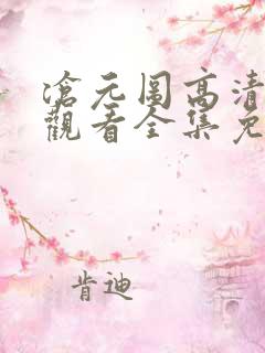 沧元图高清在线观看全集免费