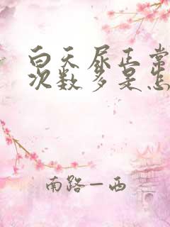 白天尿正常晚上次数多是怎么回事