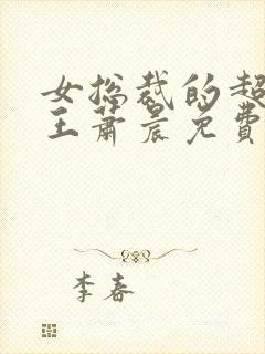 女总裁的超级兵王萧晨免费阅读