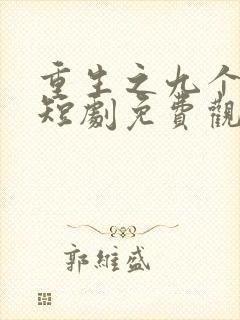 重生之九个女儿短剧免费观看