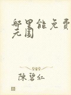 哪里能免费看沧元图