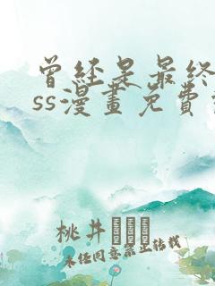 曾经是最终boss漫画免费观看