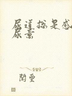 尿道总是感觉有尿意