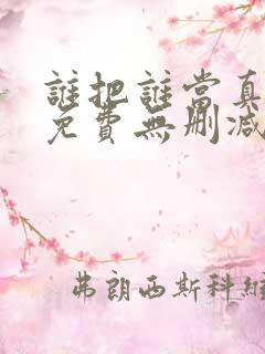 谁把谁当真漫画免费无删减