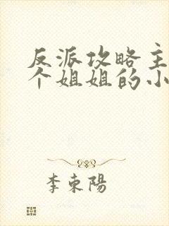 反派攻略主角7个姐姐的小说