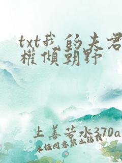 txt我的夫君权倾朝野