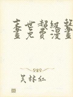 末世超级系统漫画免费漫画在线观看