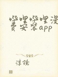 哔哩哔哩漫画免费安装app