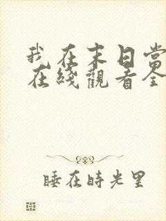 我在末日当僵尸在线观看全集