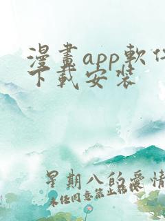 漫画app软件下载安装