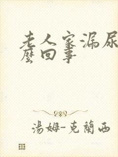 老人家漏尿是怎么回事