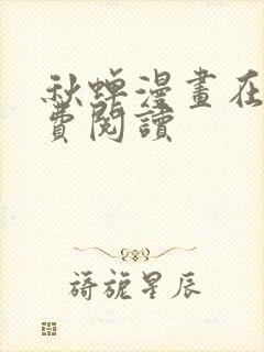 秋蝉漫画在线免费阅读