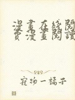 漫画在线阅读免费漫画阅读