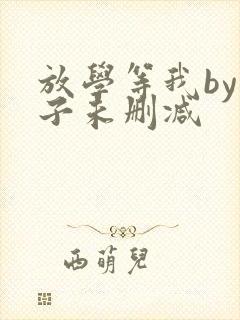 放学等我by酱子未删减