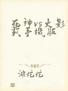 死神vs火影下载手机版