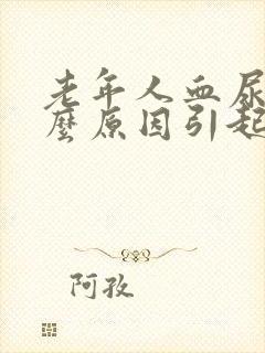 老年人血尿是什么原因引起的男性