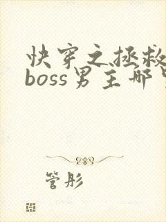 快穿之拯救黑化boss男主哪里可以