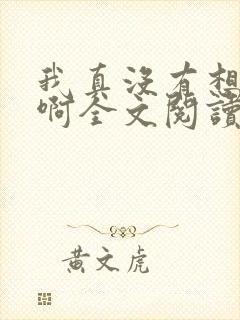 我真没有想重生啊全文阅读