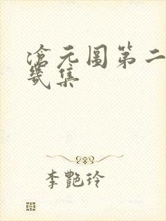 沧元图第二季有几集