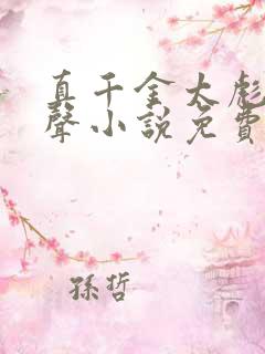 真千金太彪悍有声小说免费全本完整版