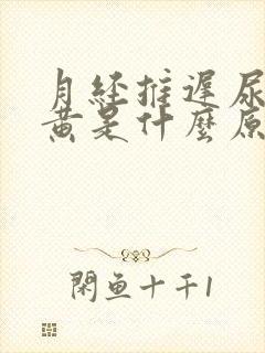 月经推迟尿液发黄是什么原因