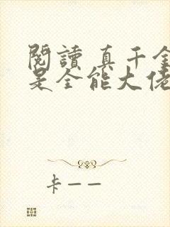 阅读 真千金她是全能大佬