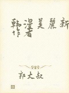 韩漫美丽新世界作者