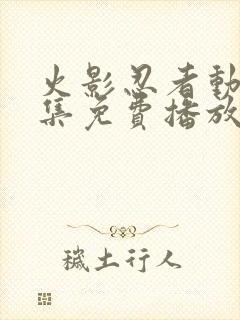 火影忍者动漫全集免费播放