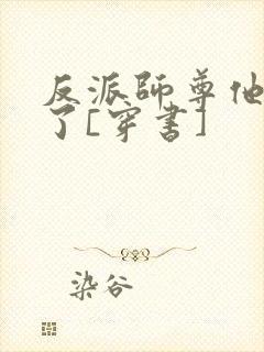 反派师尊他太难了[穿书]