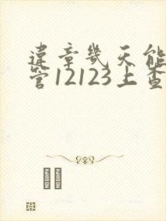 违章几天能在交管12123上查到