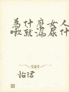 为什么女人一咳嗽就漏尿什么原因