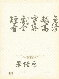 短剧穿越免费观看全集高清