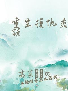 重生复仇爽文小说