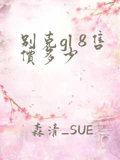 别克gl 8售价多少