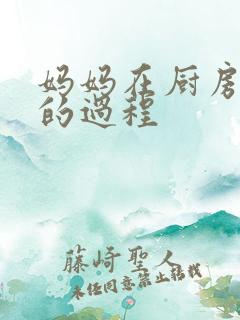 妈妈在厨房洗碗的过程