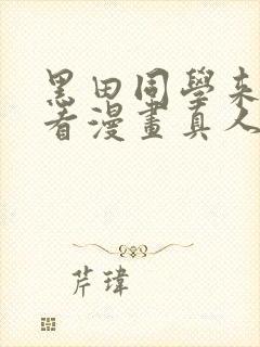 黑田同学来我家看漫画真人版