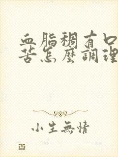 血脂稠有口干口苦怎么调理