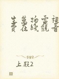 生万物电视剧免费在线观看全集