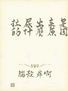 拉尿出来是红色的什么原因