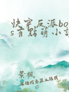 快穿反派boss有点萌小说