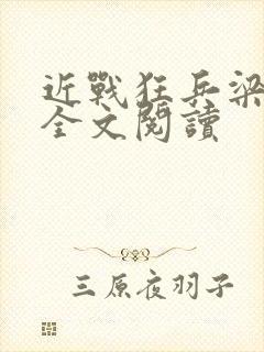 近战狂兵梁七少全文阅读