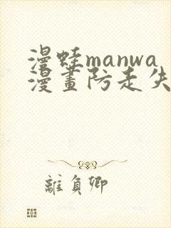 漫蛙manwa漫画防走失