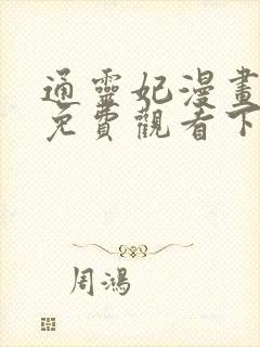 通灵妃漫画完整免费观看下拉式6漫画