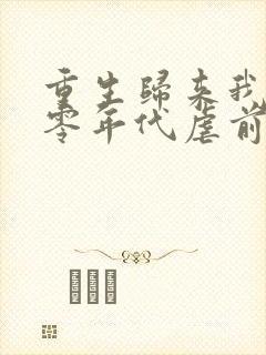 重生归来我在八零年代虐前夫